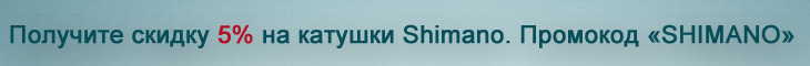 скидка на катушки Shimano