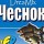 Аттрактант-спрей Fish Dream DreaMix DreaMix Чеснок
