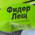 Прикормка GF Energy Фидер Лещ