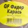 Прикормка летняя GF Фидер Карась