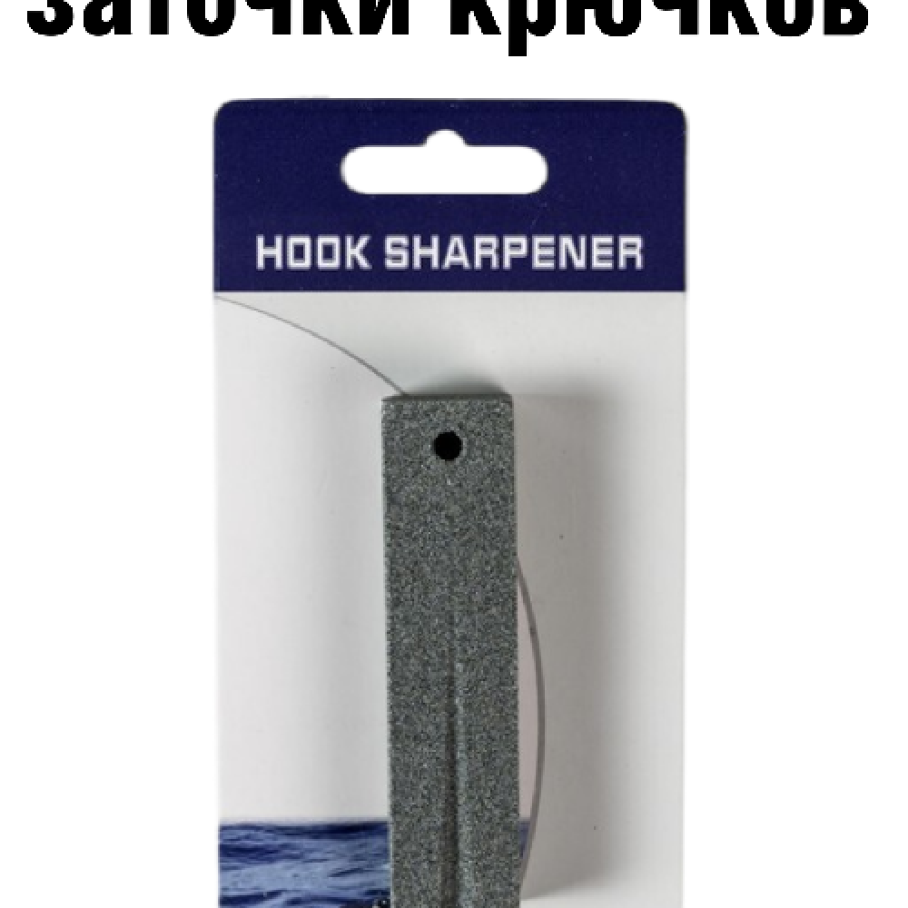 Инструмент для заточки крючков EastShark Hook Sharpener HF-3