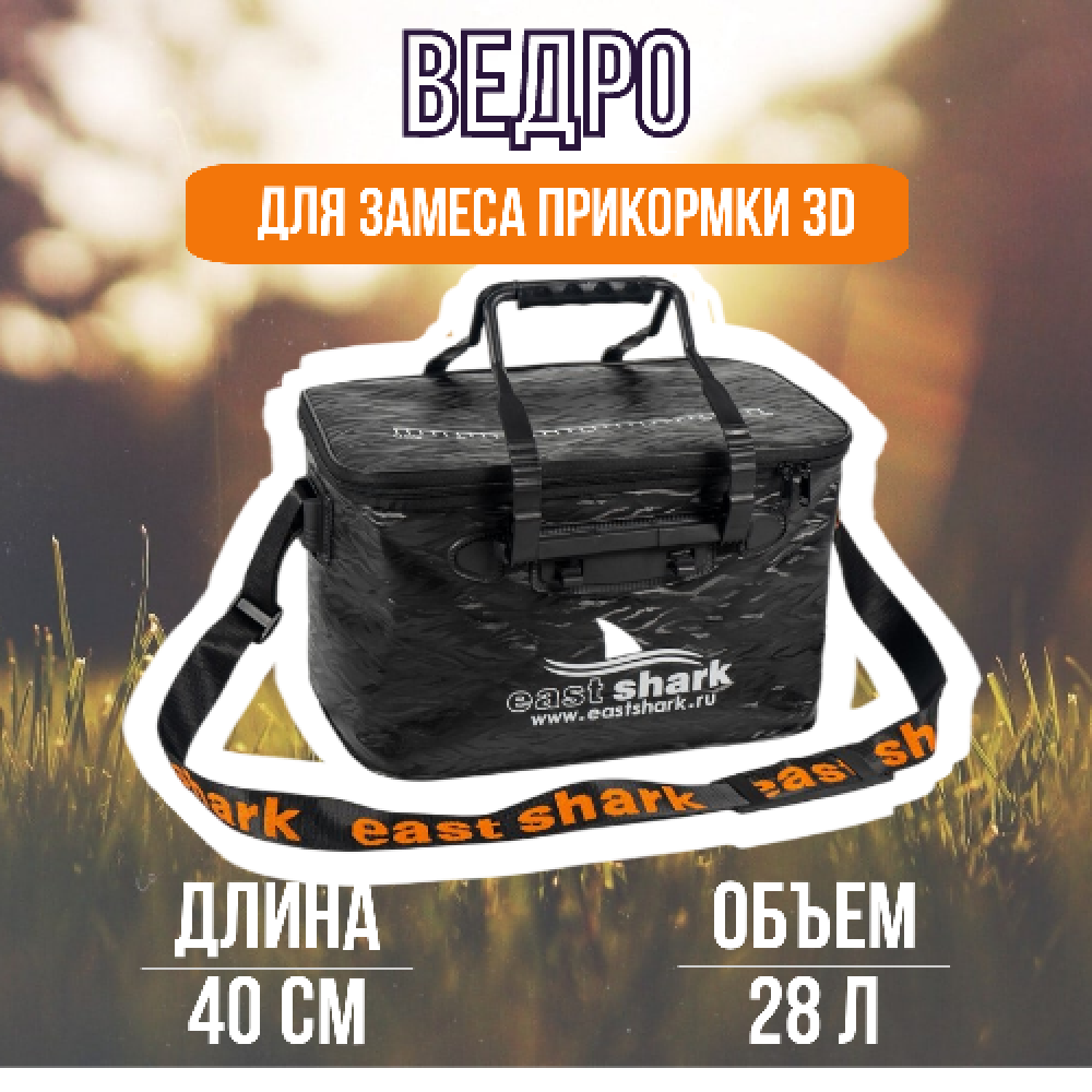 Ведро EastShark для замеса прикормки 3D d40 на 28 литров