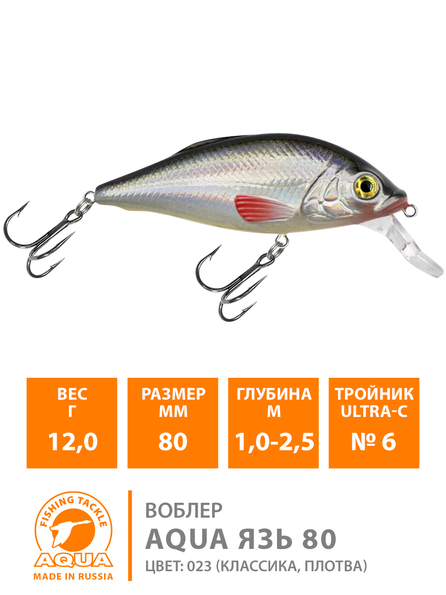 Воблер AQUA Язь 80mm, вес - 12,0g