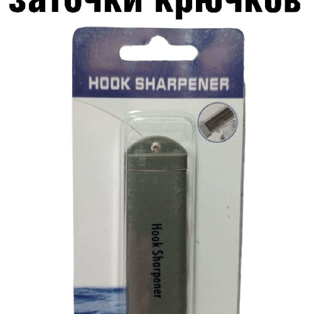 Инструмент для заточки крючков EastShark Hook Sharpener HF-8