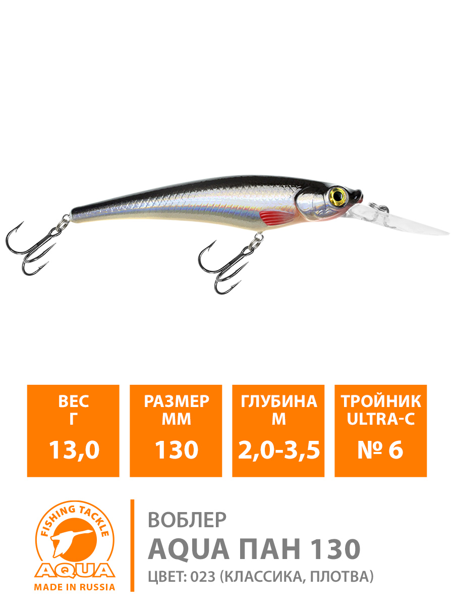 Воблер AQUA Пан 130mm, вес - 13,0g