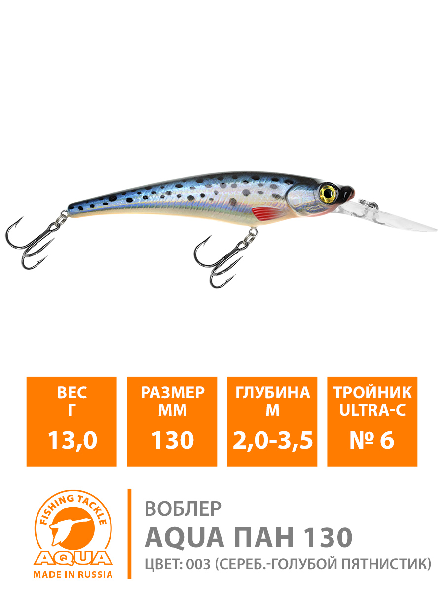 Воблер AQUA Пан 130mm, вес - 13,0g