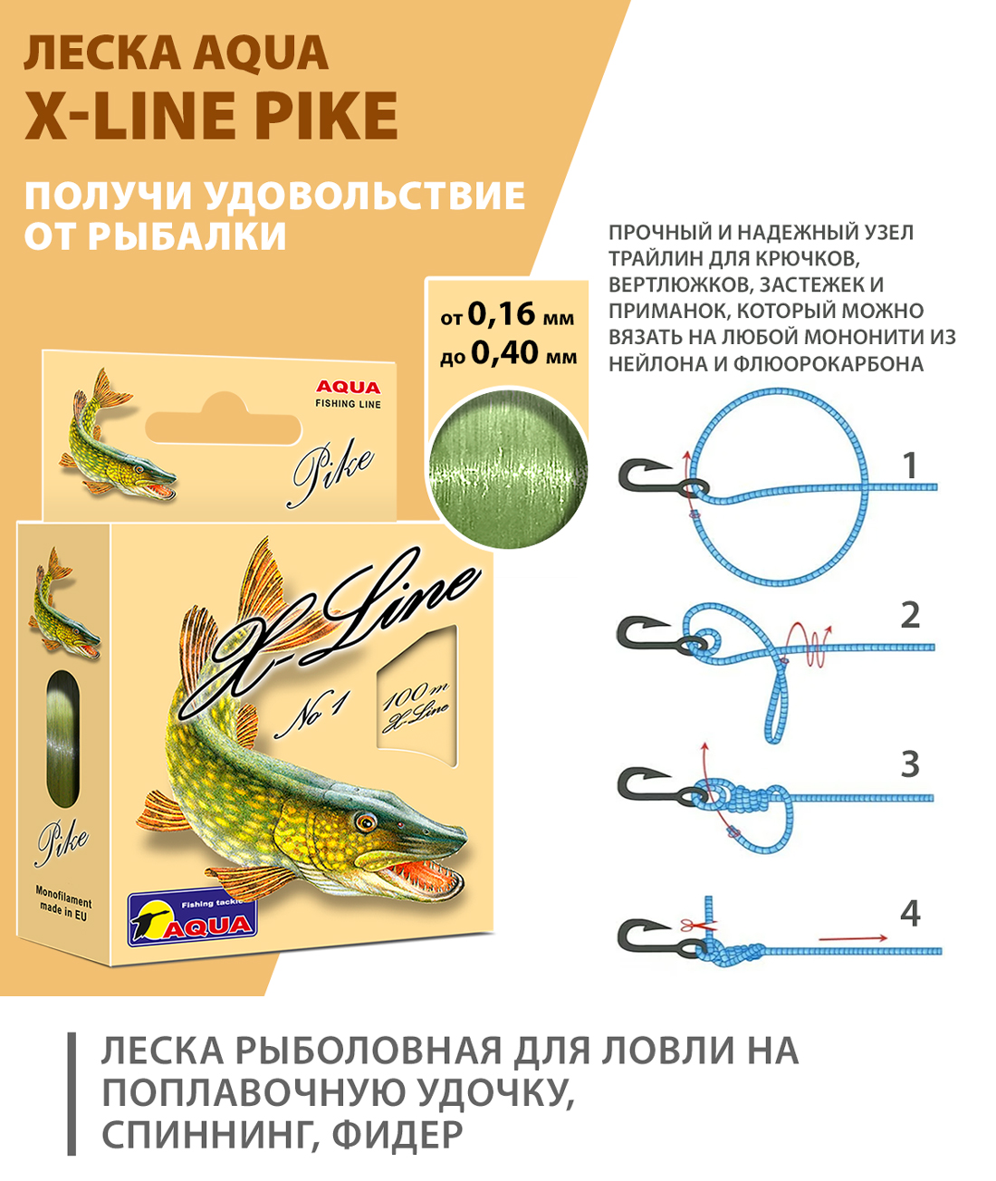 Леска AQUA X-Line Pike (Щука)