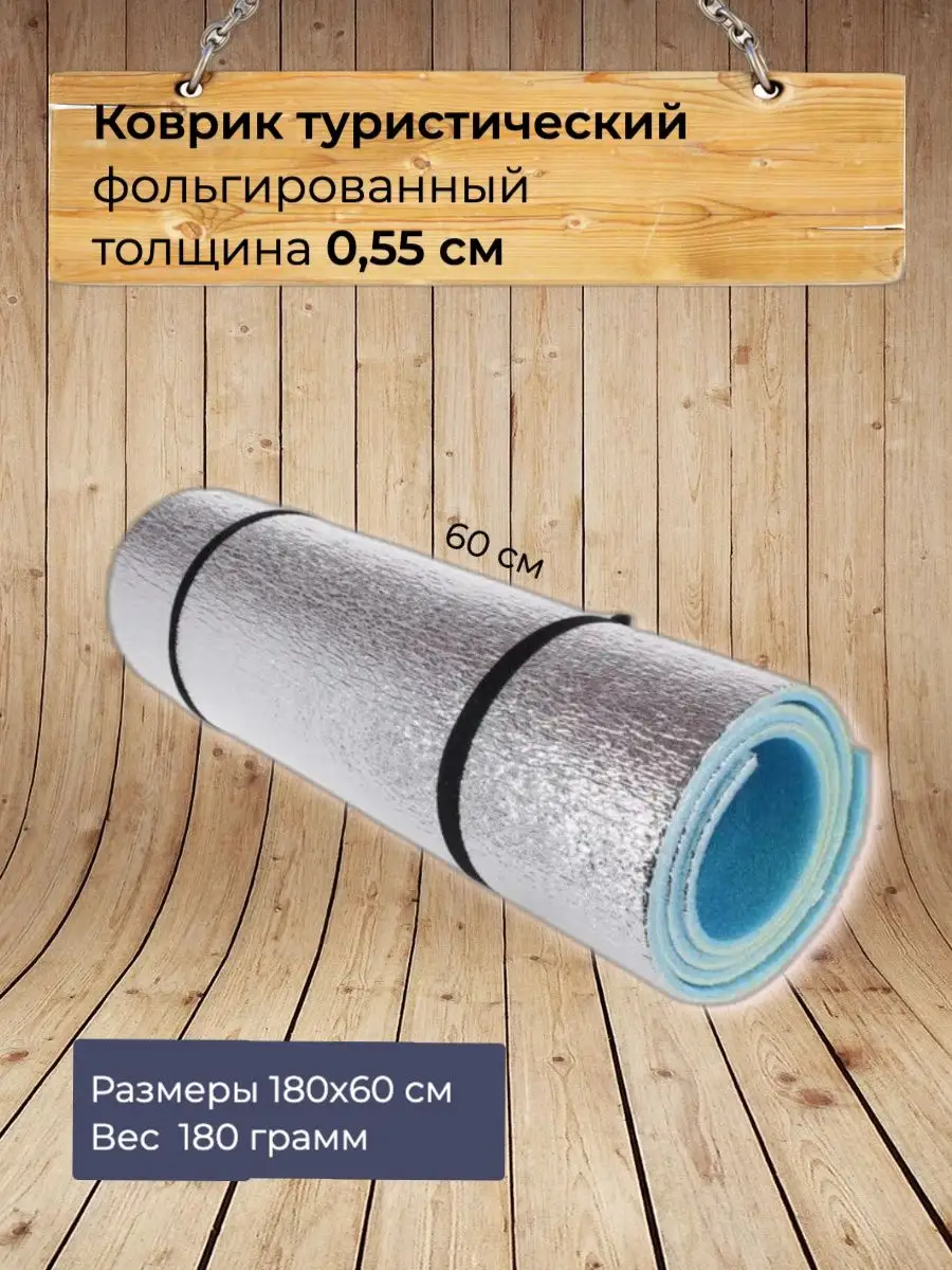 Коврик туристический фальгированный 0,55 см