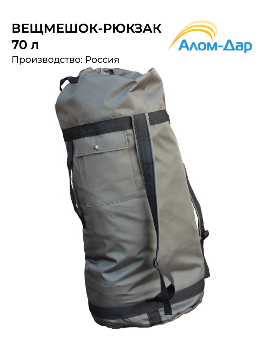 Вещмешок-рюкзак Россия 70л