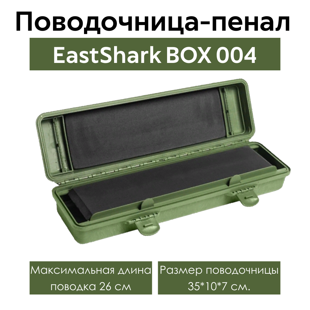 Поводочница пенал EastShark BOX 004