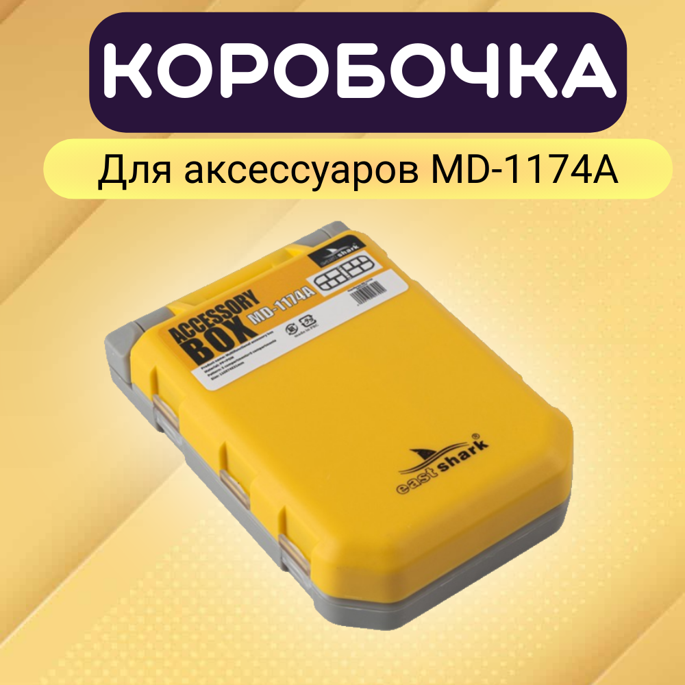 Коробочка для аксессуаров EastShark MD-1174A