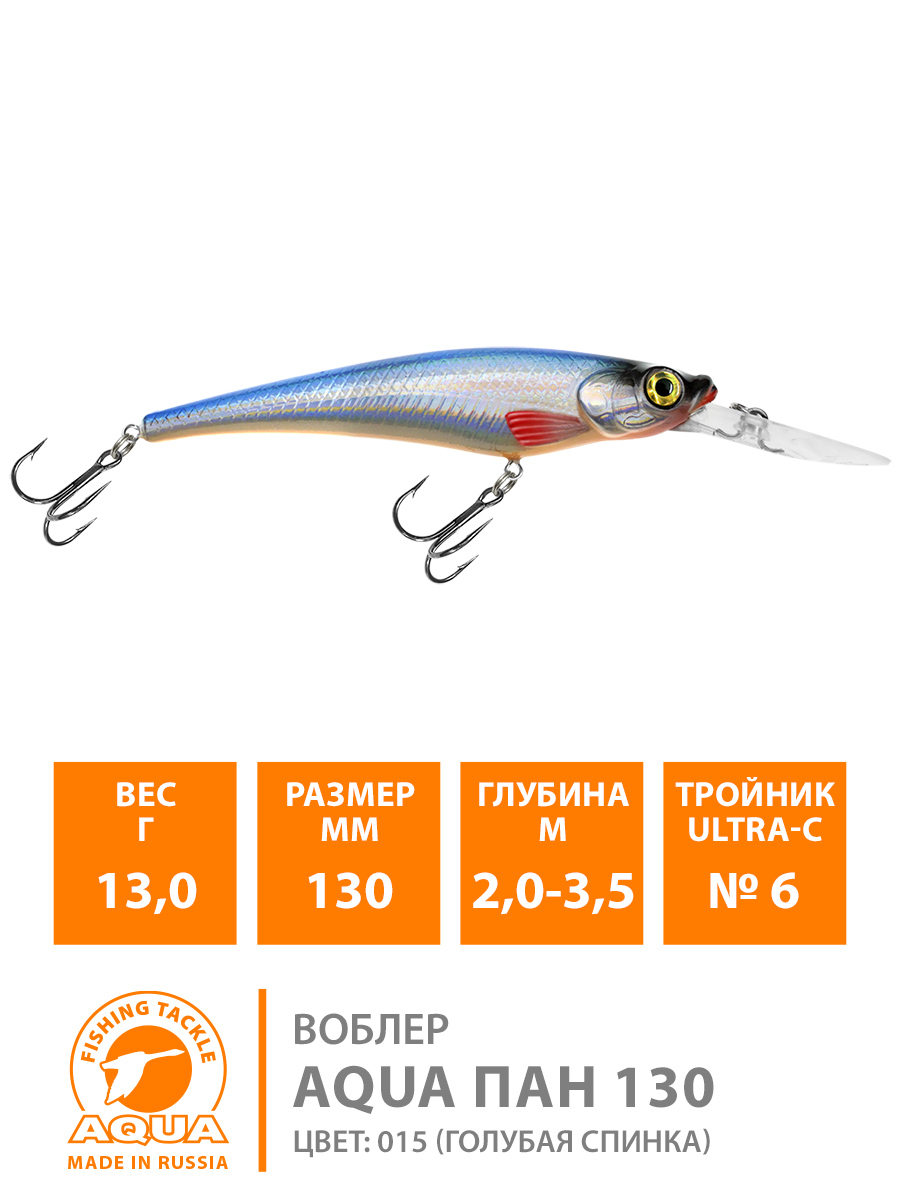 Воблер AQUA Пан 130mm, вес - 13,0g