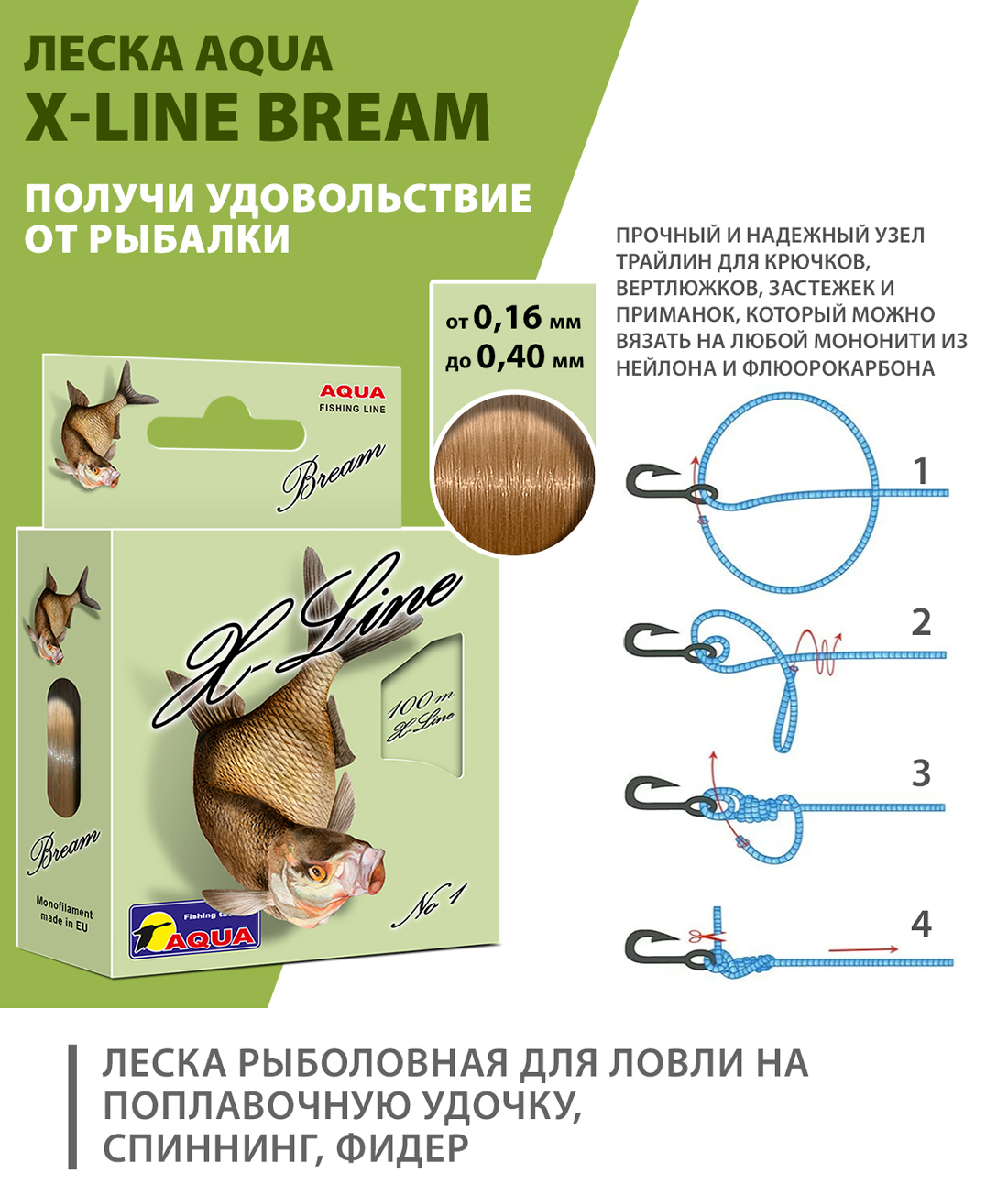 Леска AQUA X-Line Bream (Лещ)