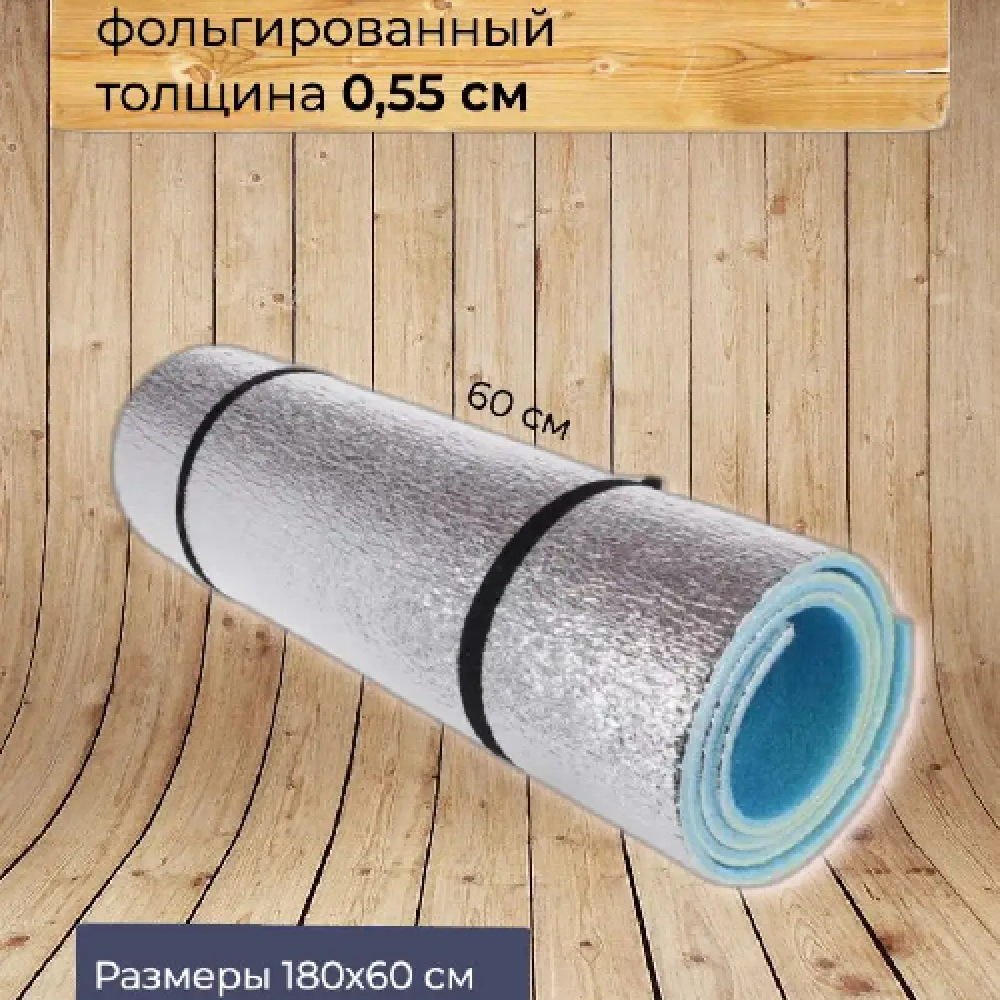 Коврик туристический фальгированный 0,55 см
