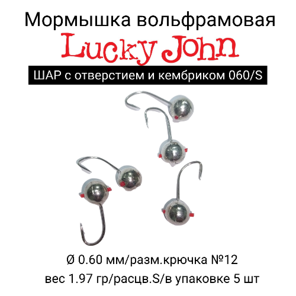 Мормышка вольфрамовая LJ ШАР с отверстием и кембриком 060/S/1,97г/5шт