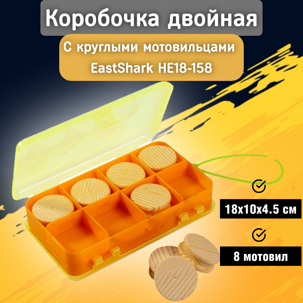 Коробочка с круглыми мотовилами EastShark HE18-158