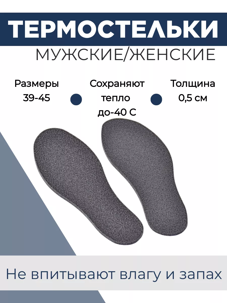 Термостельки для обуви Три Кита, до -40С°