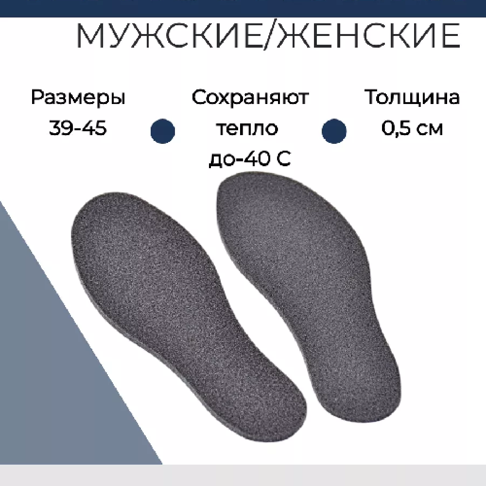 Термостельки для обуви Три Кита, до -40С°