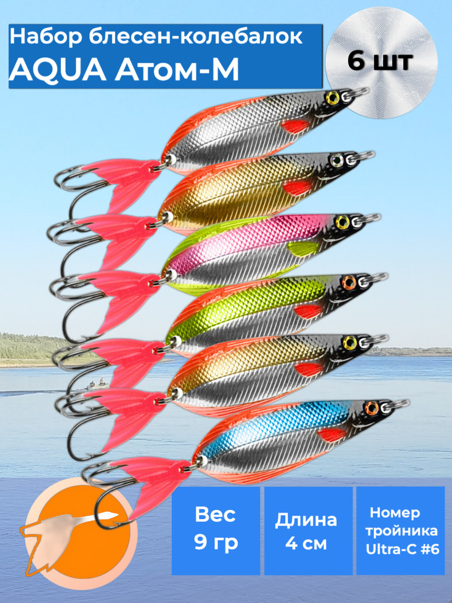 Набор из 6 шт блесен-колебалок AQUA АТОМ M 40,0mm, вес - 9,0g