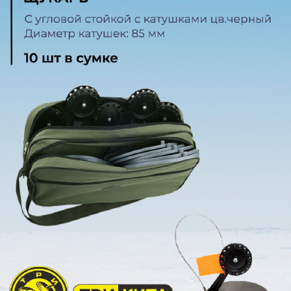 Жерлица в сумке "ЩУКАРЬ" с угл. стойкой с кат. цв.черный d.85 (уп.10шт)