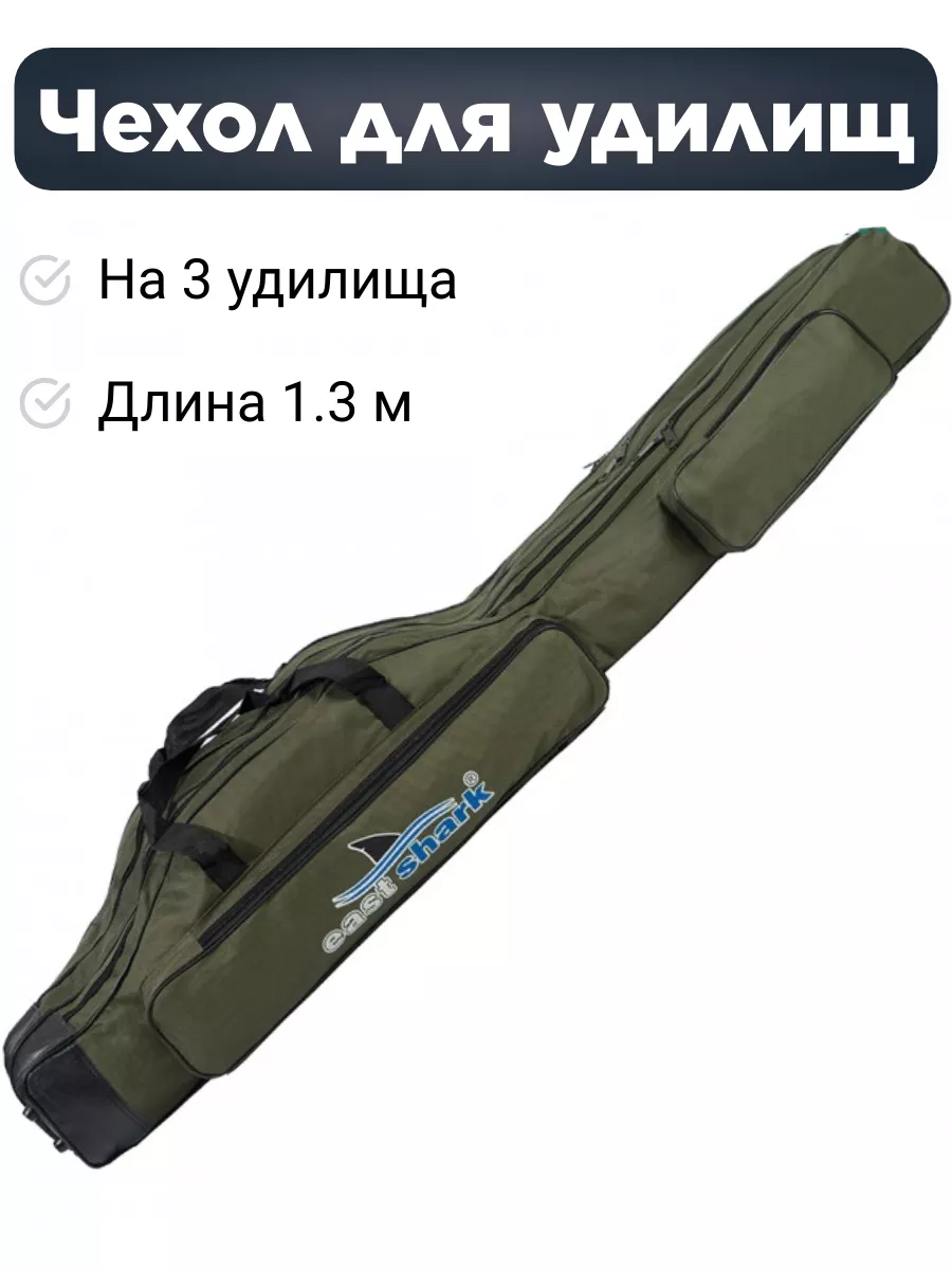 Чехол для удилищ East Shark 3 секции зеленый 1.3 м